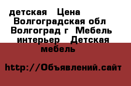 детская › Цена ­ 19 990 - Волгоградская обл., Волгоград г. Мебель, интерьер » Детская мебель   